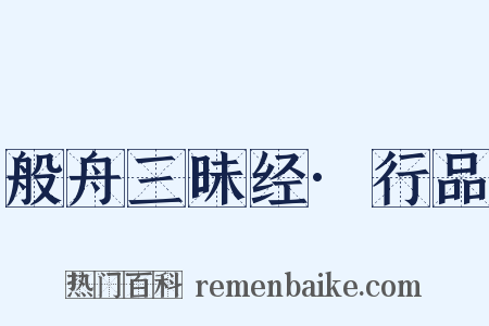 般舟三昧经·行品是什么意思的图片